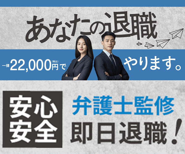 あなたの退職 一律22,000円(税込)でやります。 安心安全 弁護士監修 即日退職