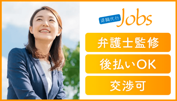 退職代行Jobs 弁護士監修 後払いOK 交渉可