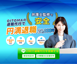弁護士監修で安全 OITOMAの退職代行で円満退職 24,000円(税込)